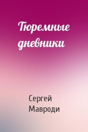 Обложка книги «Тюремные дневники» — Сергей Мавроди