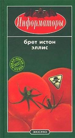 Обложка книги «Информаторы» — Брет Эллис