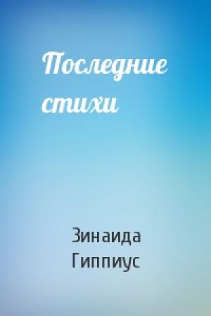 Обложка книги «Последние стихи» — Зинаида Гиппиус