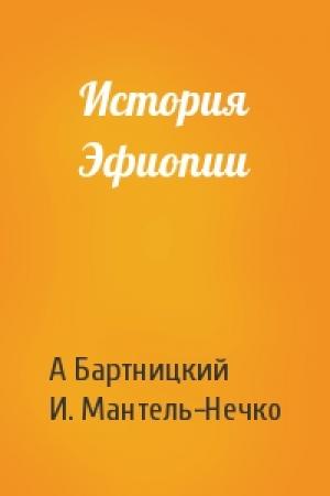 Обложка книги «История Эфиопии» — А Бартницкий, И. Мантель-Нечко