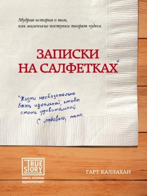Обложка книги «Записки на салфетках» — Гарт Каллахан