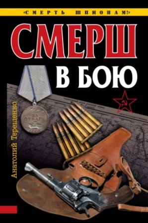 Обложка книги «СМЕРШ в бою» — Анатолий Терещенко