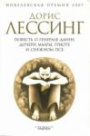 Дорис Лессинг - Повесть о генерале Данне, дочери Маары, Гриоте и снежном псе