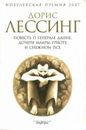 Обложка книги «Повесть о генерале Данне, дочери Маары, Гриоте и снежном псе» — Дорис Лессинг