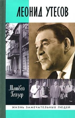 Обложка книги «Леонид Утесов» — Матвей Гейзер