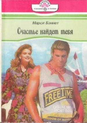 Обложка книги «Счастье найдет тебя» — Марси Беннет