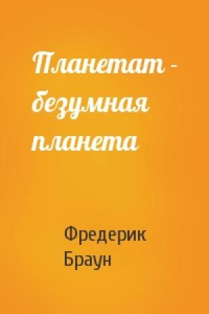 Обложка книги «Планетат - безумная планета» — Фредерик Браун
