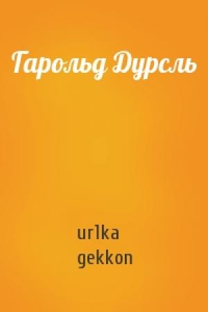 Обложка книги «Гарольд Дурсль» — ur1ka, gekkon