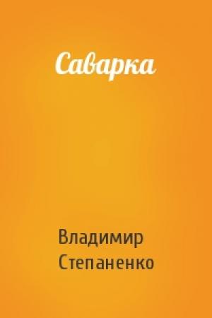 Обложка книги «Саварка» — Владимир Степаненко