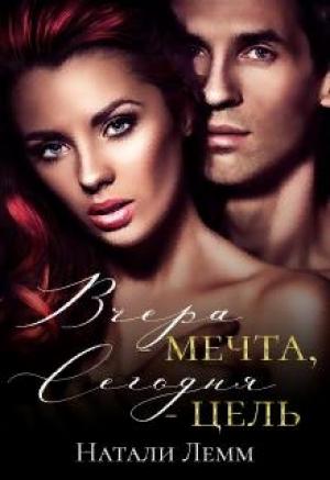 Обложка книги «Вчера - мечта, сегодня - цель» — Натали Лемм