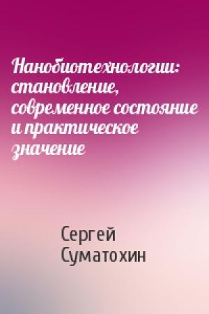 Обложка книги «Нанобиотехнологии: становление, современное состояние и практическое значение» — Сергей Суматохин