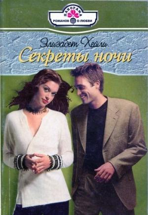 Обложка книги «Секреты ночи» — Элизабет Хейли