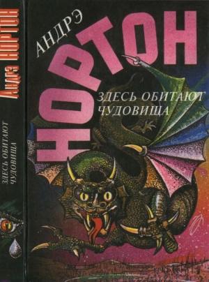 Обложка книги «Здесь обитают чудовища [Глазом чудовища. Здесь обитают чудовища ]» — Андрэ Нортон