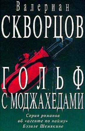 Обложка книги «Гольф с моджахедами» — Валериан Скворцов