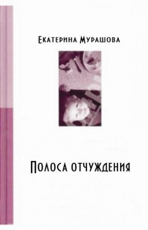 Обложка книги «Обратно он не придет! (Полоса отчуждения)» — Екатерина Мурашова