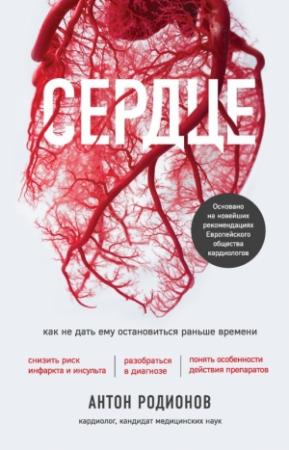 Обложка книги «Сердце. Как не дать ему остановиться раньше времени» — Антон Родионов