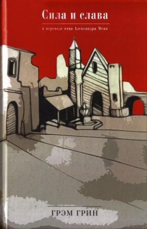 Обложка книги «Сила и слава» — Грэм Грин