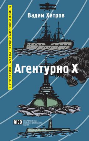 Обложка книги ««Агентурно Х»» — Вадим Хитров