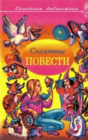 Обложка книги «Сказочные повести. Выпуск четвертый» — Георгий Балл, Галина Демыкина