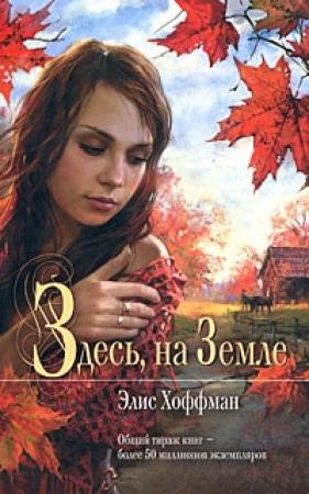 Обложка книги «Здесь, на Земле» — Элис Хоффман