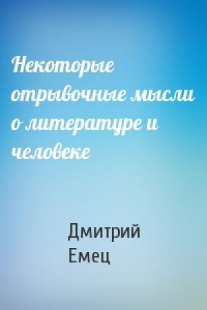 Обложка книги «Некоторые отрывочные мысли о литературе и человеке» — Дмитрий Емец