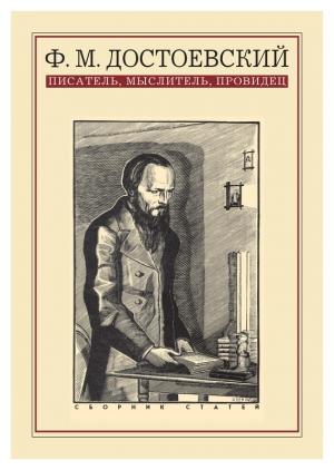 Обложка книги «Ф. М. Достоевский: писатель, мыслитель, провидец. Сборник статей»