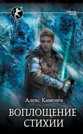 Обложка книги «Воплощение стихии» — Алекс Каменев