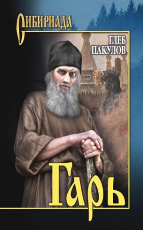 Обложка книги «Гарь» — Глеб Пакулов