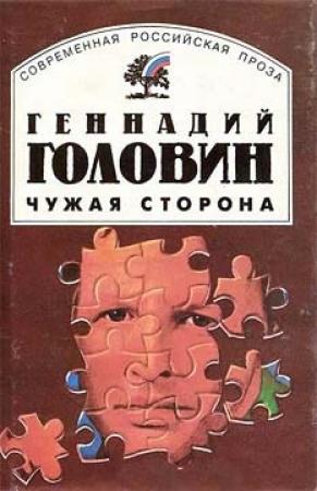 Обложка книги «Чужая сторона» — Геннадий Головин