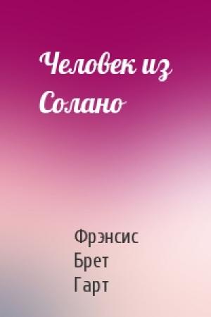 Обложка книги «Человек из Солано» — Брет Гарт