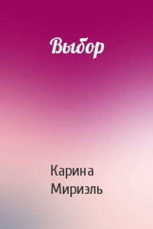 Обложка книги «Выбор» — Карина Мириэль