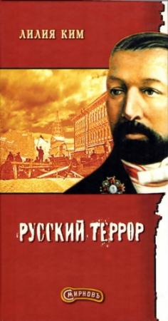 Обложка книги «Смирнов. Русский террор» — Лилия Курпатова-Ким