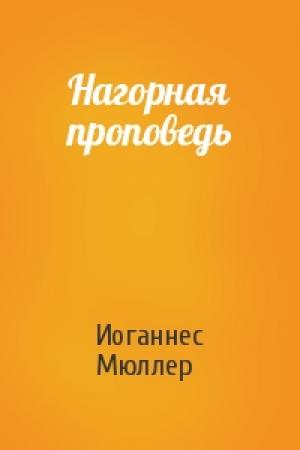 Обложка книги «Нагорная проповедь» — Иоганнес Мюллер