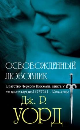 Обложка книги «Освобожденный любовник» — Дж Уорд