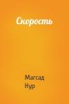 Магсад Нур - Скорость