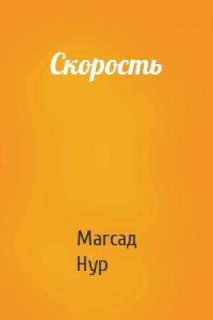Обложка книги «Скорость» — Магсад Нур