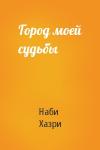 Наби Хазри - Город моей судьбы