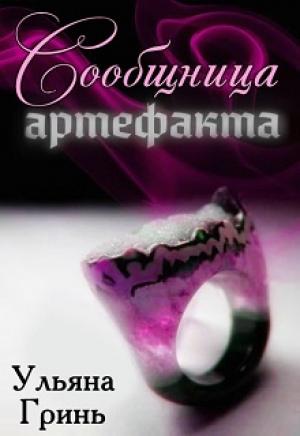 Обложка книги «Сообщница артефакта» — Ульяна Гринь