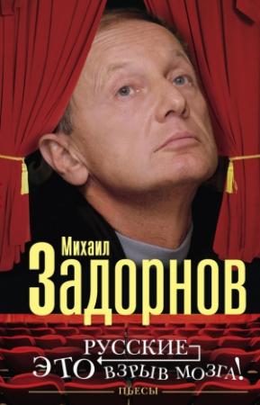 Обложка книги «Русские — это взрыв мозга!» — Михаил Задорнов