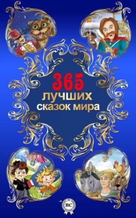 Обложка книги «365 лучших сказок мира» — Александр Афанасьев