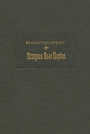 Обложка книги «Ирвинг В. История Нью-Йорка» — Вашингтон Ирвинг