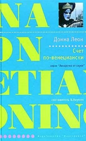 Обложка книги «Счет по-венециански» — Донна Леон