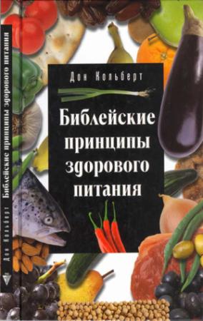 Обложка книги «Библейские принципы здорового питания» — Дон Кольберт