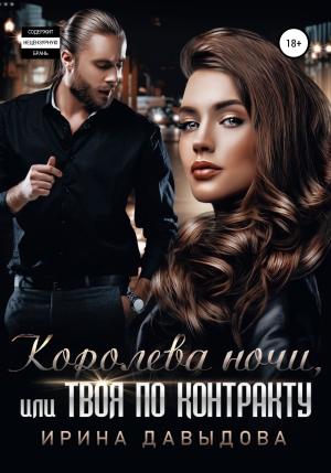 Обложка книги «Королева ночи, или Твоя по контракту» — Ирина Давыдова