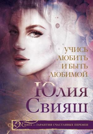 Обложка книги «Учись любить и быть любимой» — Юлия Свияш