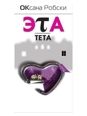 Обложка книги «Эта-Тета» — Оксана Робски