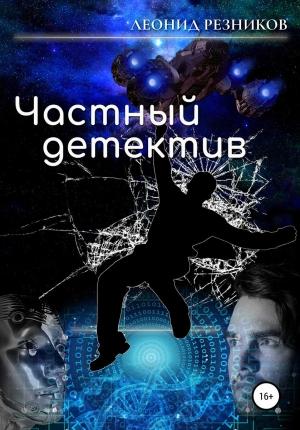 Обложка книги «Частный детектив» — Леонид Резников