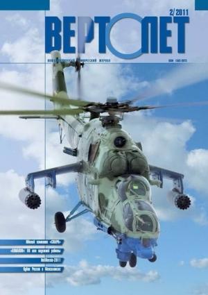 Обложка книги «Вертолёт, 2011 № 02»