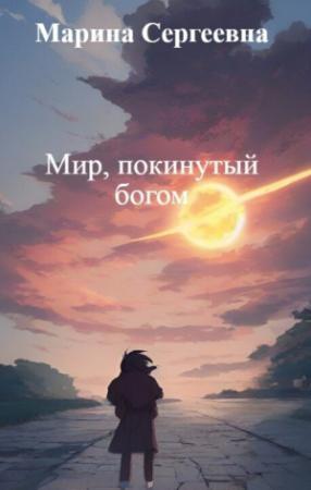 Обложка книги «Мир, покинутый богом (СИ)» — Марина Сергеевна