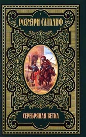Обложка книги «Серебряная ветка» — Розмэри Сатклифф